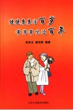 健健康康活百岁 有滋有味过百年