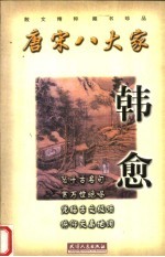 唐宋八大家 韩愈