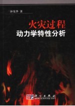 火灾过程动力学特性分析