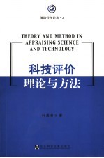 科技评价理论与方法