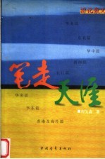 笔走天涯 游记散文