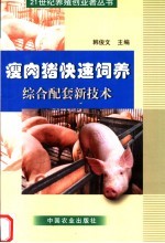 瘦肉猪快速饲养综合配套新技术
