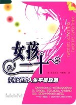 女孩二十 青春女性的人生平衡攻略