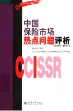 中国保险市场热点问题评析 2006-2007