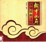 关中西府凤翔民间文化
