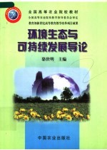 环境生态与可持续发展导论
