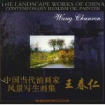 中国当代油画家风景写生画集 王春仁