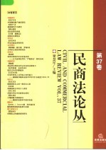 民商法论丛 第37卷