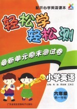 小学英语 六年级 第一学期