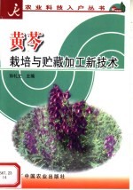 黄芩栽培与贮藏加工新技术
