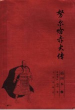 努尔哈赤大传 插图本 下