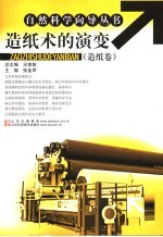 造纸术的演变 造纸卷