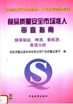 食品质量安全市场准入审查指南 糖果制品、啤酒、葡萄酒、黄酒分册