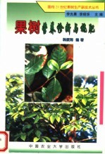 果树营养诊断与施肥