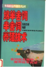 绵羊舍饲半舍饲养殖技术
