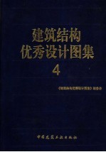 建筑结构优秀设计图集 4