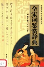 全宋词鉴赏辞典 第10卷