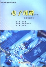 电子线路 下 高频电路部分