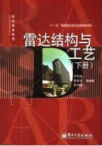 雷达结构与工艺 下