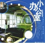 最佳店堂 05 小办公室