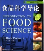 高等学校专业教材 食品科学导论