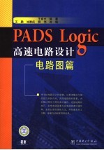 PADS Logic高速电路设计 电路图篇
