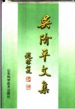 吴阶平文集 下