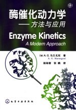 酶催化动力学 方法与应用 a modern approach