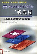 全国计算机等级考试用书 二级教程 FoxBASE+数据库语言程序设计培训辅导