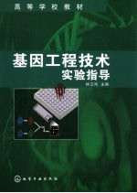 基因工程技术实验指导