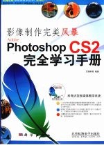 影像制作完美风暴 Photoshop CS2完全学习手册