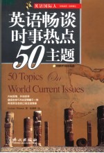 英语畅谈时事热点50主题 英汉对照