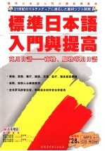 标准日本语入门与提高 商用日语 商务、服务专用日语