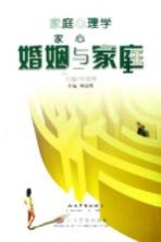 家庭心理学 婚姻与家庭
