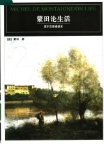 蒙田论生活 英中文双语读本