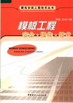 模板工程安全·操作·技术