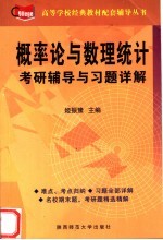 概率论与数理统计考研辅导与习题详解