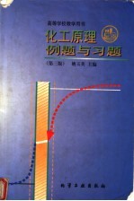 化工原理例题与习题 第3版