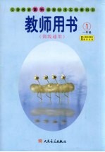 义务教育音乐课程标准实验教科书教师用书 简线通用 一年级 第1册