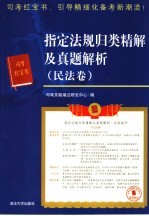 指定法规归类精解及真题解析 民法卷