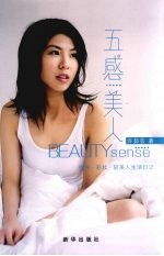五感美人 保养·彩妆·轻美人生活日记