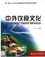 中外饮食文化