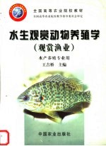 水生观赏动物养殖学 观赏渔业