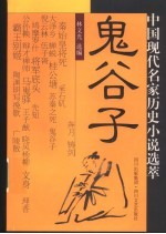 鬼谷子 中国现代名家历史小说选萃