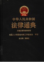 中华人民共和国法律通典 39 质量监督 检验检疫卷