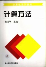 计算机系列教材 计算方法