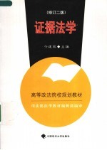 证据法学 修订二版