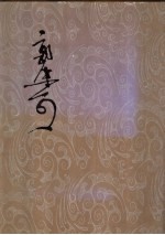 郭沫若全集考古编第3卷 殷契粹编