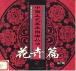 中国工艺美术图案丛书 花卉篇 第2辑