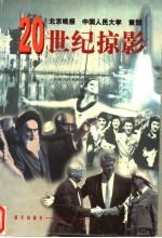 20世纪掠影 下